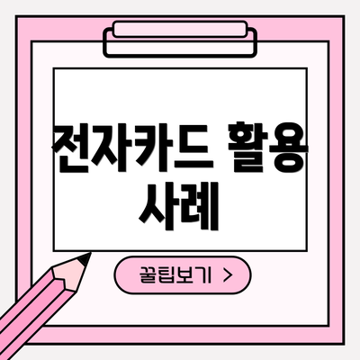 전자카드 활용 사례