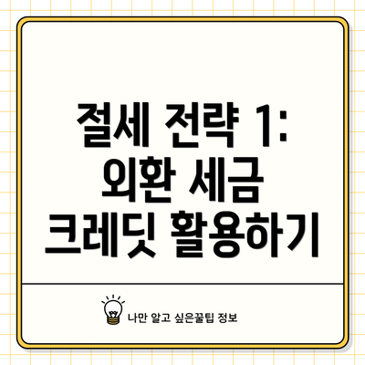 절세 전략 1: 외환 세금 크레딧 활용하기