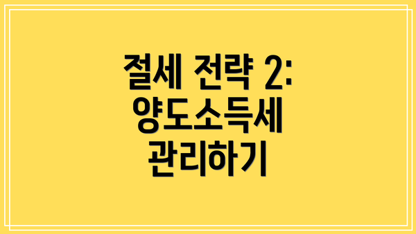 절세 전략 2: 양도소득세 관리하기