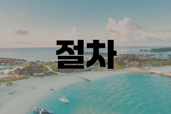 절차