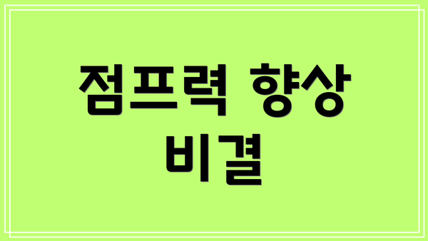 점프력 향상 비결