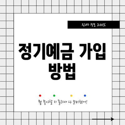 정기예금 가입 방법