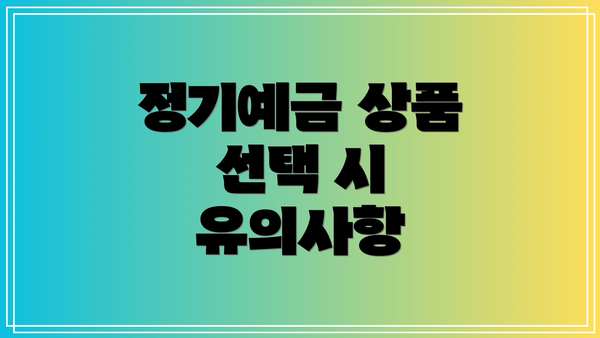 정기예금 상품 선택 시 유의사항