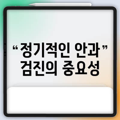 정기적인 안과 검진의 중요성