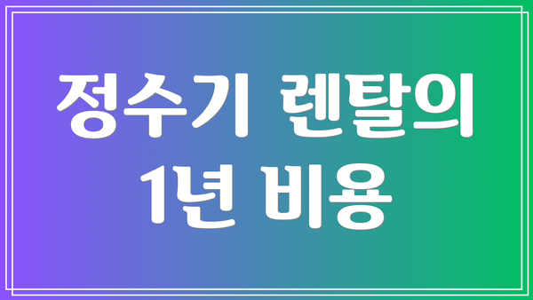 정수기 렌탈의 1년 비용