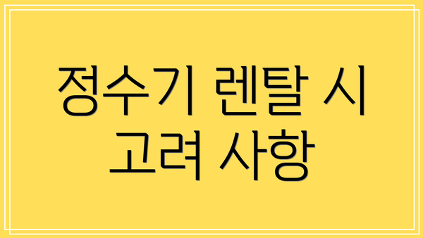 정수기 렌탈 시 고려 사항