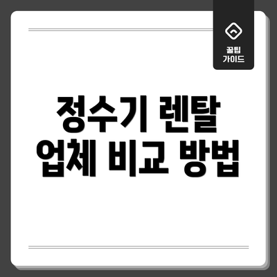 정수기 렌탈 업체 비교 방법