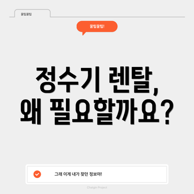 정수기 렌탈, 왜 필요할까요?