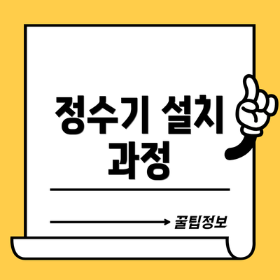 정수기 설치 과정