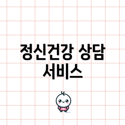 정신건강 상담 서비스