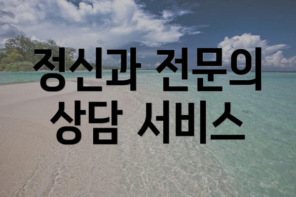 정신과 전문의 상담 서비스