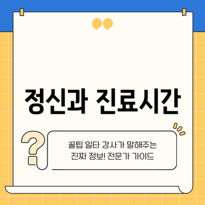 정신과 진료시간