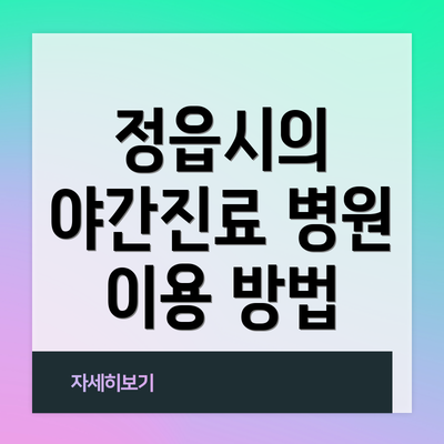 정읍시의 야간진료 병원 이용 방법