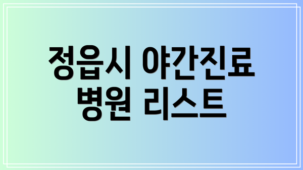 정읍시 야간진료 병원 리스트