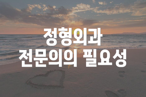 정형외과 전문의의 필요성