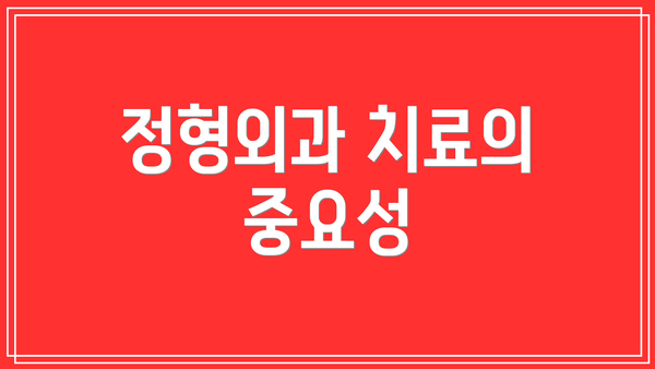 정형외과 치료의 중요성