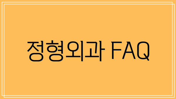 정형외과 FAQ