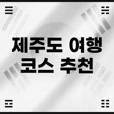 제주도 여행 코스 추천
