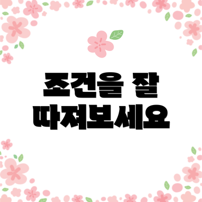 조건을 잘 따져보세요