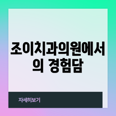 조이치과의원에서의 경험담