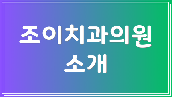 조이치과의원 소개