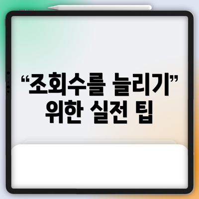 조회수를 늘리기 위한 실전 팁