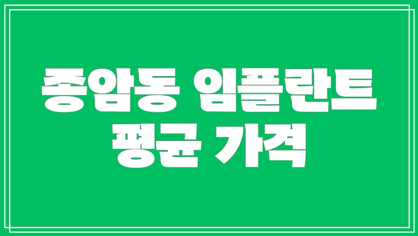 종암동 임플란트 평균 가격
