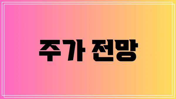 주가 전망