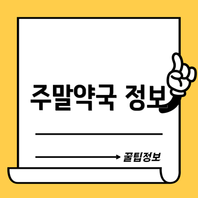 주말약국 정보