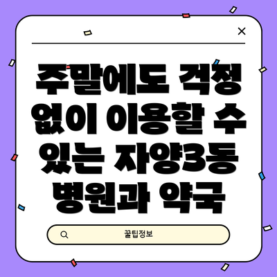 주말에도 걱정 없이 이용할 수 있는 자양3동 병원과 약국