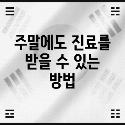 주말에도 진료를 받을 수 있는 방법