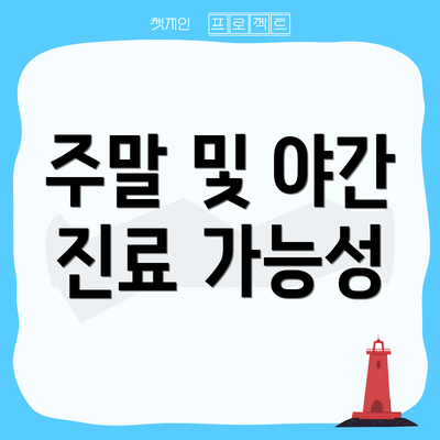 주말 및 야간 진료 가능성