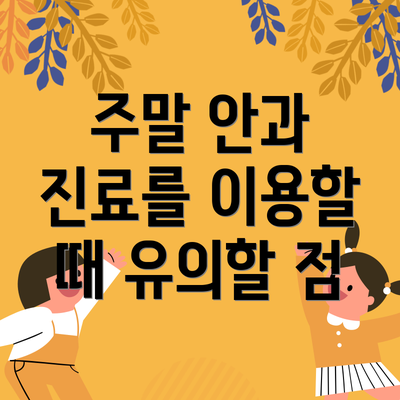 주말 안과 진료를 이용할 때 유의할 점