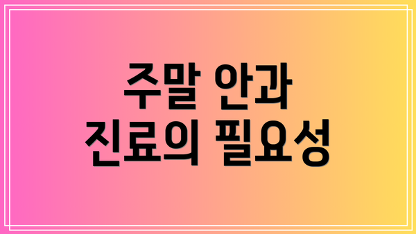주말 안과 진료의 필요성