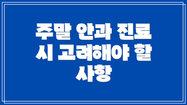 주말 안과 진료 시 고려해야 할 사항
