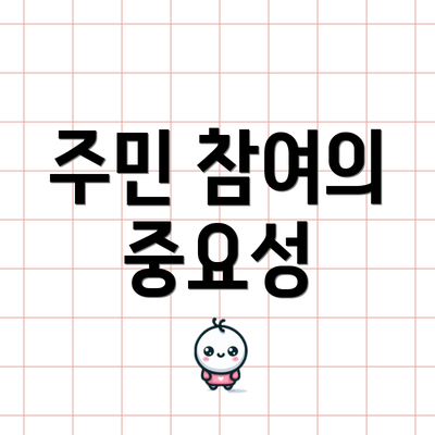 주민 참여의 중요성