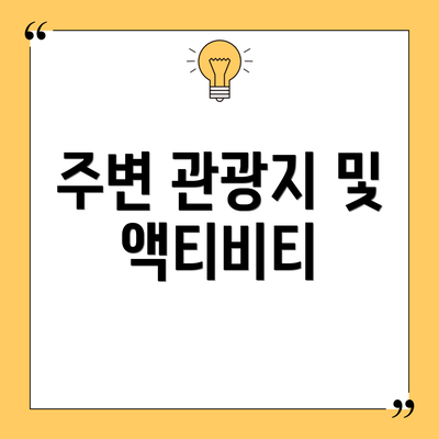 주변 관광지 및 액티비티