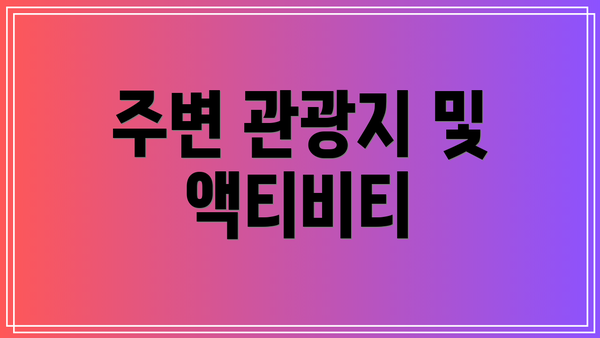 주변 관광지 및 액티비티