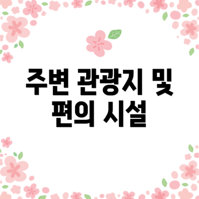 주변 관광지 및 편의 시설