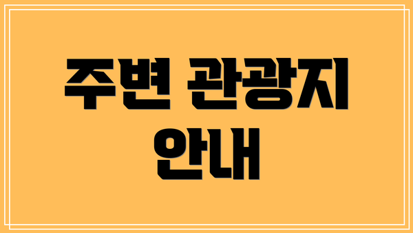 주변 관광지 안내
