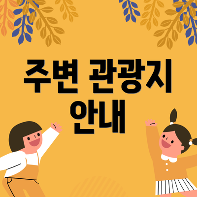 주변 관광지 안내