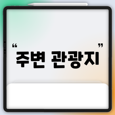 주변 관광지