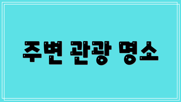 주변 관광 명소