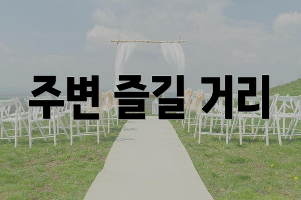주변 즐길 거리