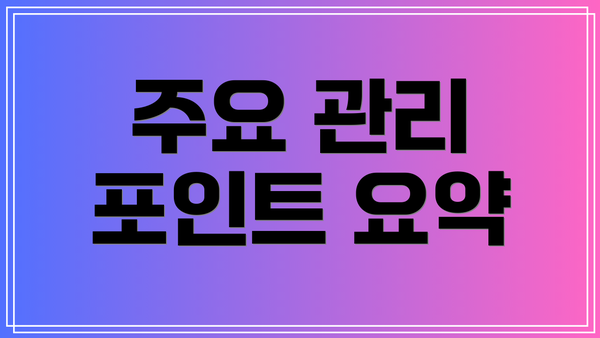 주요 관리 포인트 요약