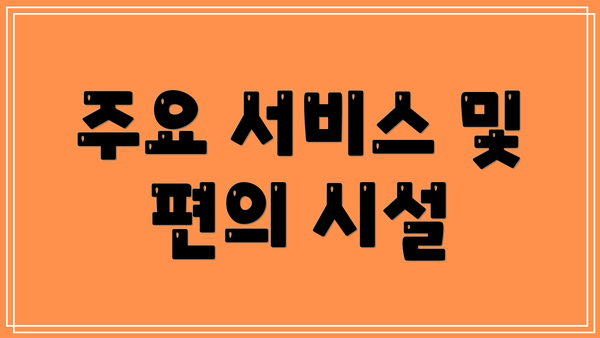 주요 서비스 및 편의 시설