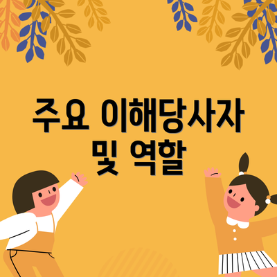 주요 이해당사자 및 역할