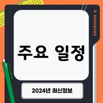 주요 일정