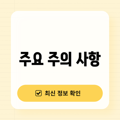 주요 주의 사항