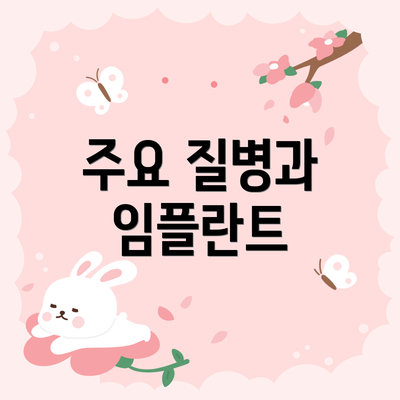 주요 질병과 임플란트